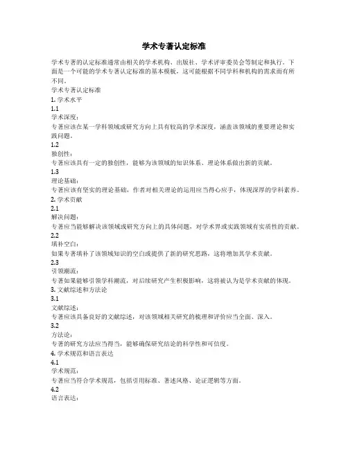 学术专著认定标准