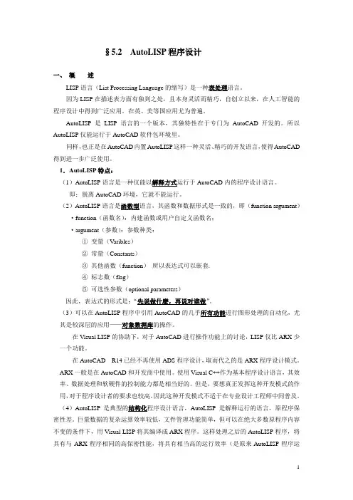 第五章第二节AUTOLISP程序设计简介