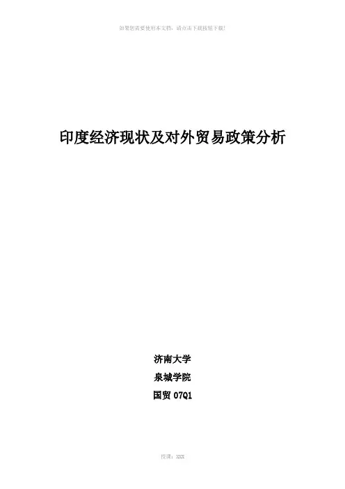印度经济现状及对外贸易政策分析