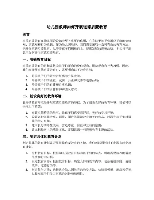 幼儿园教师如何开展道德启蒙教育