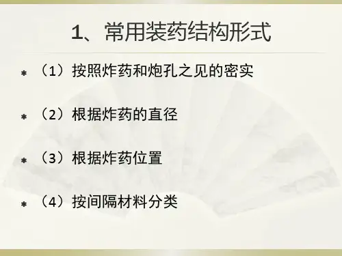 第4章间隔装药爆破技术