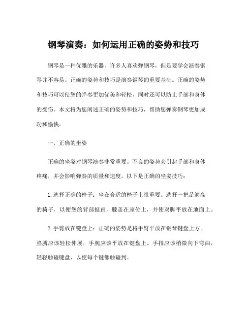 钢琴演奏：如何运用正确的姿势和技巧
