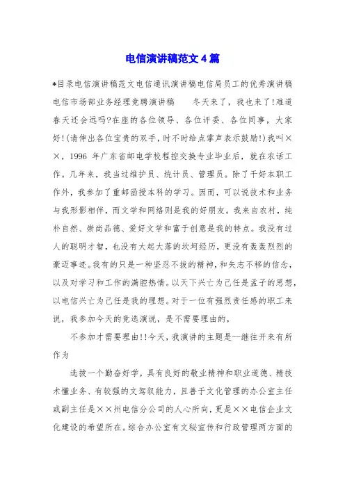 电信演讲稿范文4篇