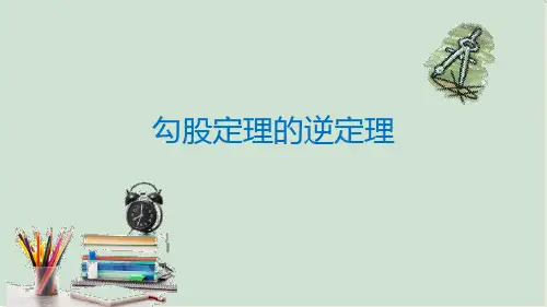 勾股定理的逆定理  课件