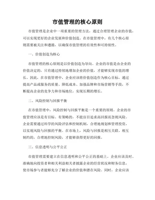 市值管理的核心原则