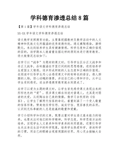 学科德育渗透总结8篇