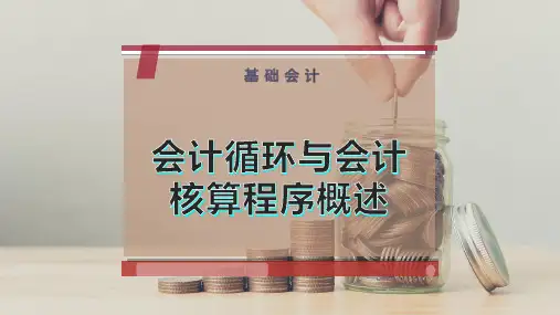 会计循环与会计核算程序概述