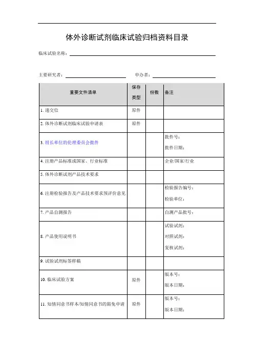 体外诊断试剂临床试验归档资料目录