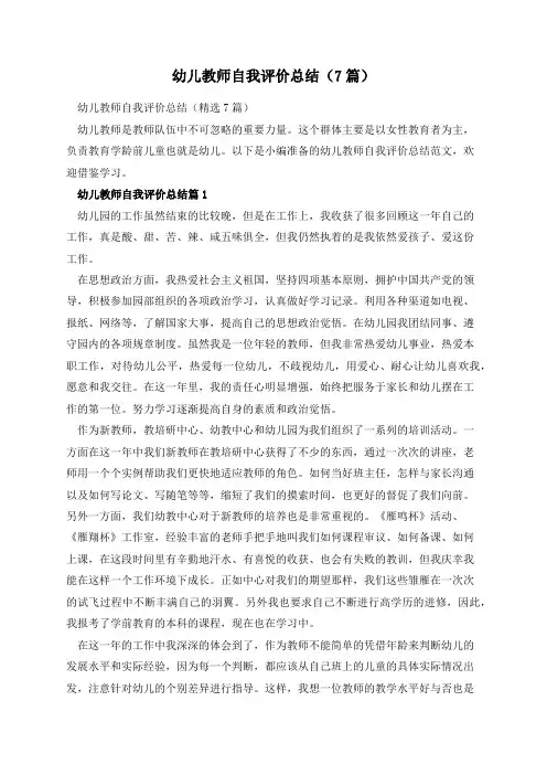 幼儿教师自我评价总结(7篇)