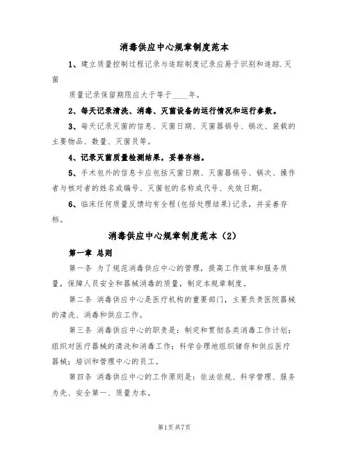 消毒供应中心规章制度范本(4篇)