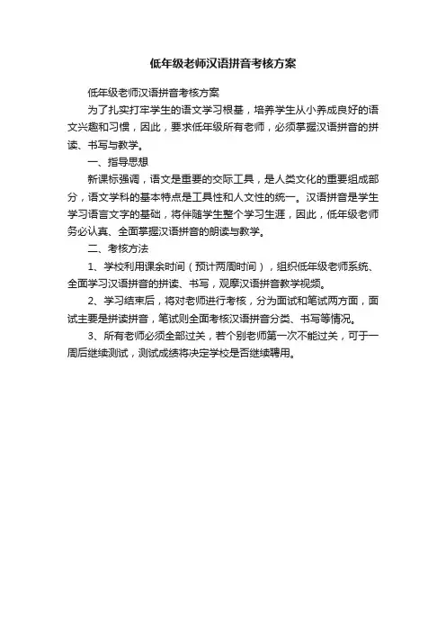 低年级老师汉语拼音考核方案