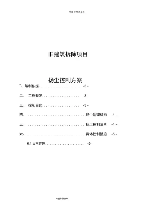 拆除工程扬尘防治方案说明