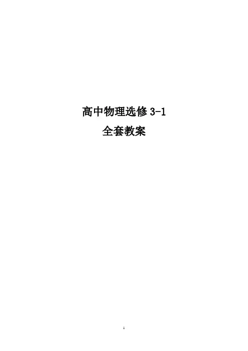 高中物理选修3-1全套教案