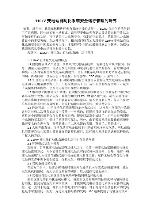110kV变电站自动化系统安全运行管理的研究