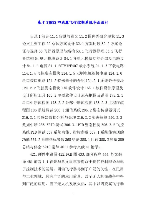 基于四旋翼飞行控制系统毕业设计word