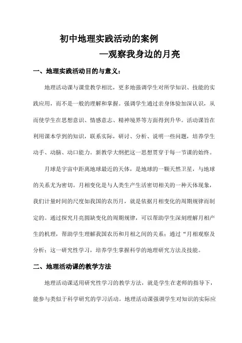 初中地理实践活动的案例
