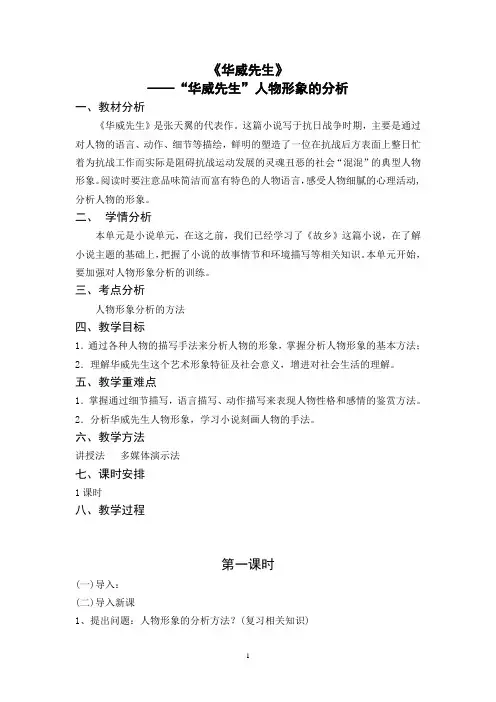 【肖建萍】《华威先生》教学设计