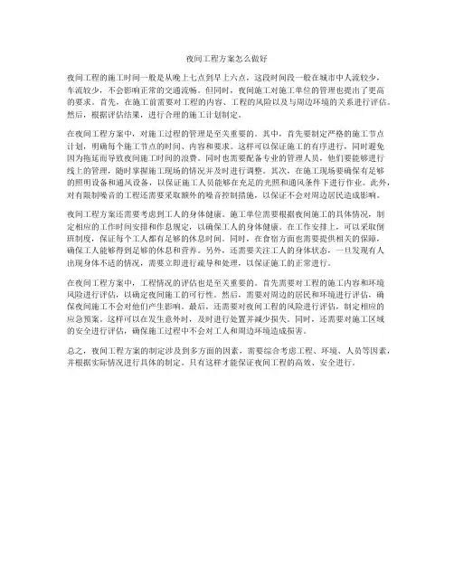 夜间工程方案怎么做好