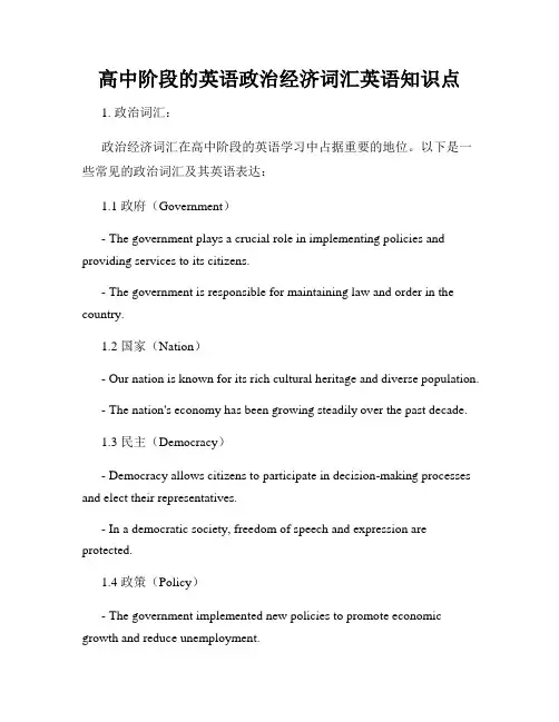 高中阶段的英语政治经济词汇英语知识点