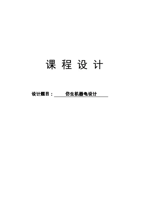 机器人仿生机器龟设课程设计