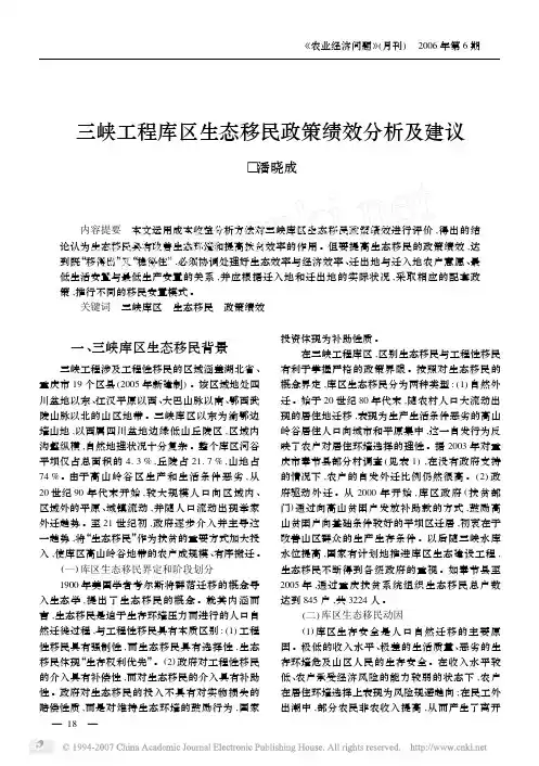 三峡工程库区生态移民政策绩效分析及建议