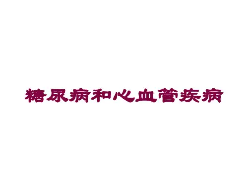 糖尿病和心血管疾病培训课件
