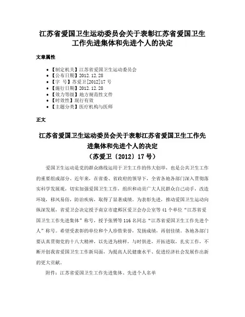 江苏省爱国卫生运动委员会关于表彰江苏省爱国卫生工作先进集体和先进个人的决定