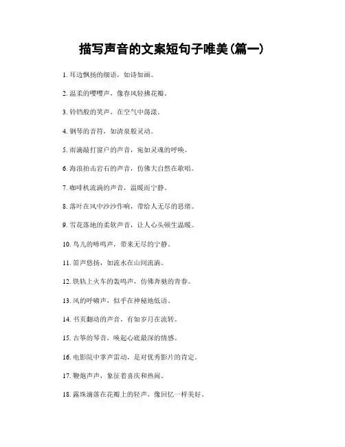 描写声音的文案短句子唯美(精选合集2篇)
