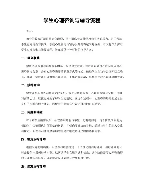 学生心理咨询与辅导流程