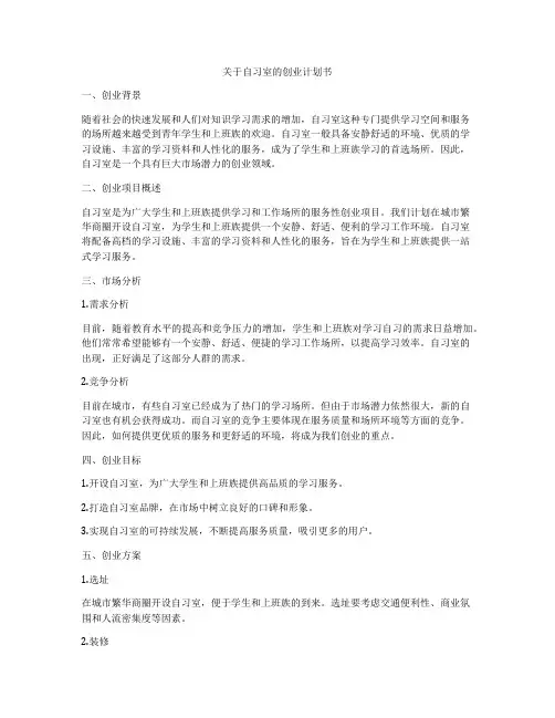 关于自习室的创业计划书