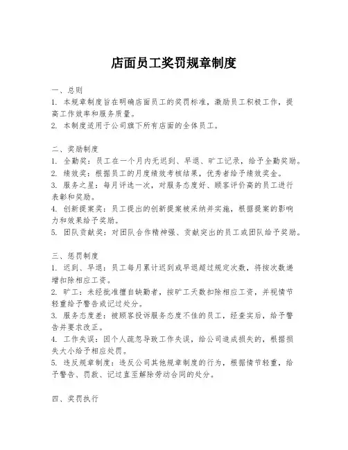 店面员工奖罚规章制度