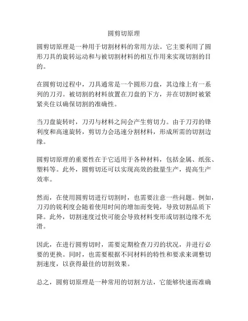 圆剪切原理