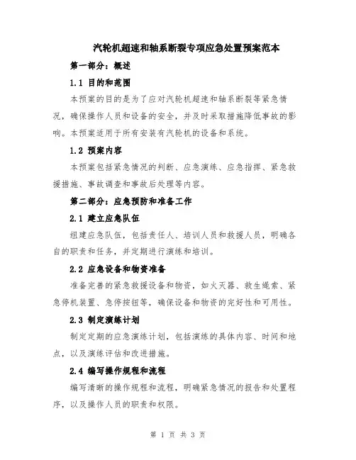 汽轮机超速和轴系断裂专项应急处置预案范本