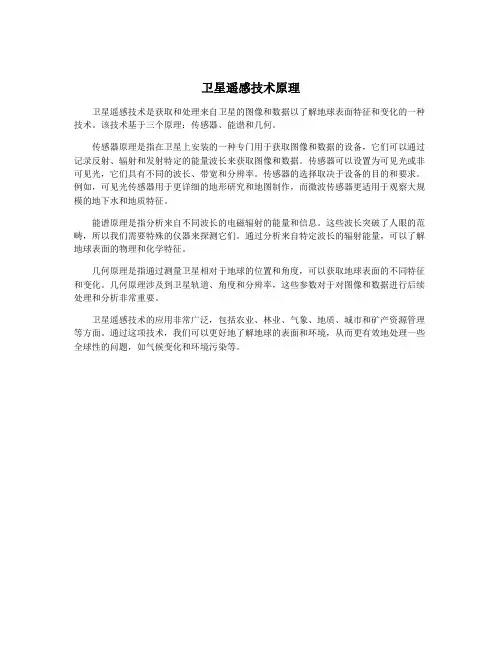 卫星遥感技术原理