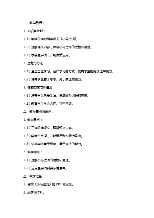 课文《小马过河》教案