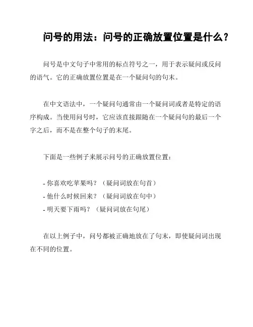 问号的用法：问号的正确放置位置是什么？