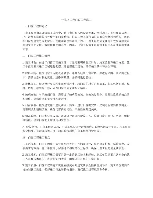 什么叫工程门窗工程施工