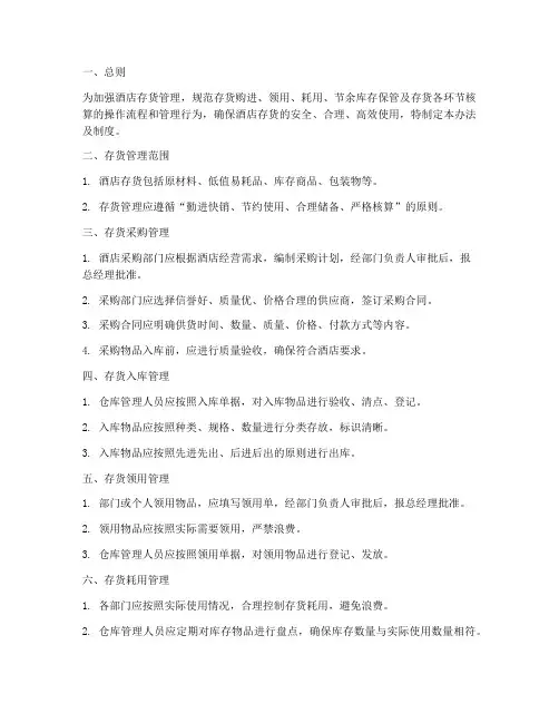 酒店存货管理办法及制度