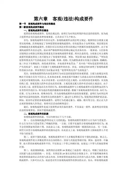 第六章 客观(违法)构成要件