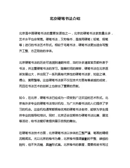 北京硬笔书法介绍