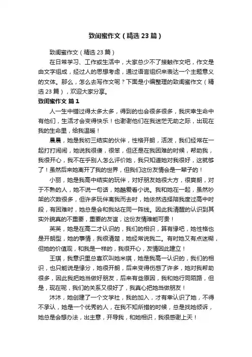 致闺蜜作文（精选23篇）