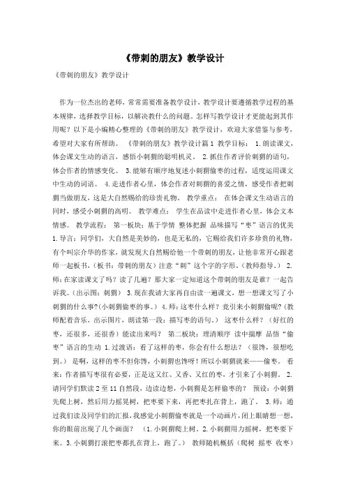 《带刺的朋友》教学设计
