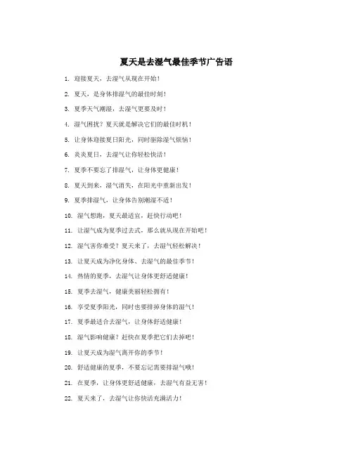 夏天是去湿气最佳季节广告语