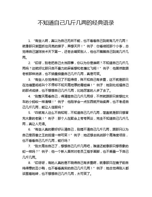 不知道自己几斤几两的经典语录