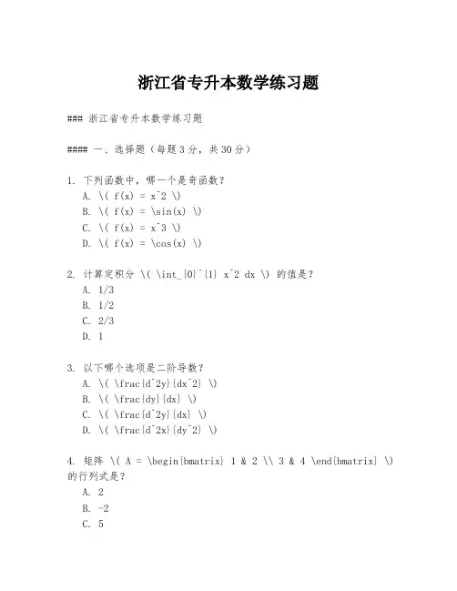浙江省专升本数学练习题