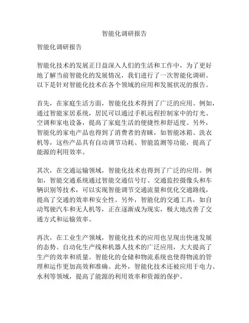 智能化调研报告