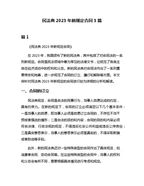 民法典2023年新规定合同3篇