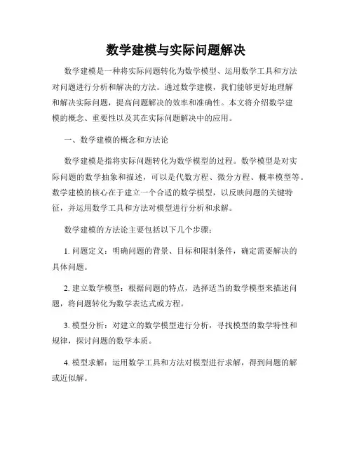 数学建模与实际问题解决