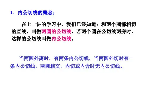 精选掌握求两圆内外公切线长的方法