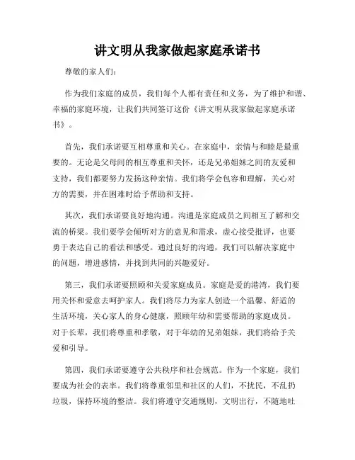 讲文明从我家做起家庭承诺书
